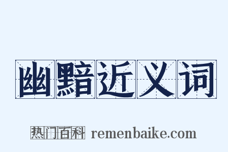 幽黯近义词是什么意思的图片